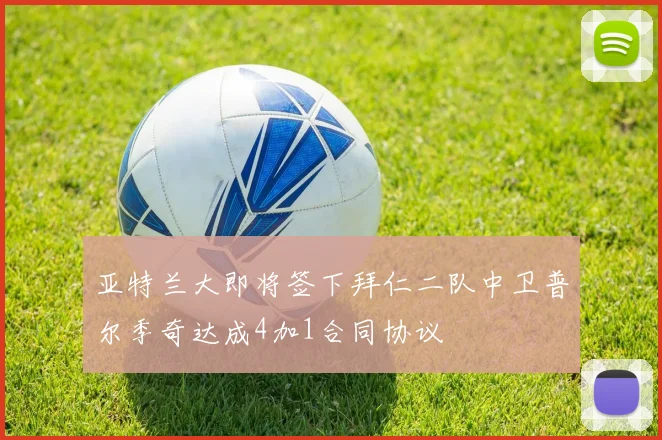 亚特兰大即将签下拜仁二队中卫普尔季奇达成4加1合同协议