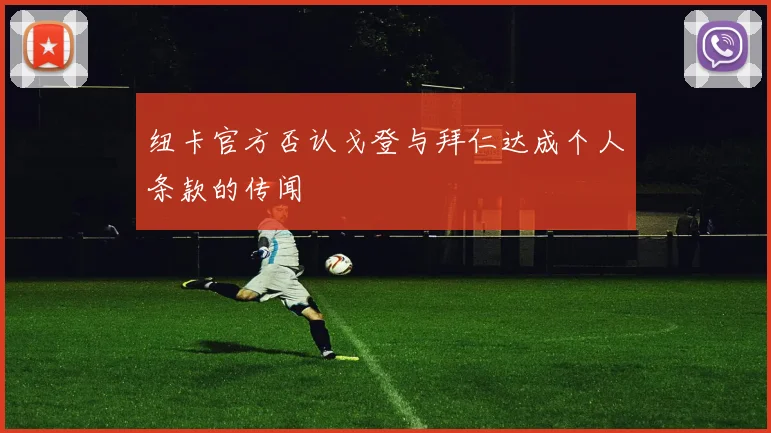 纽卡官方否认戈登与拜仁达成个人条款的传闻