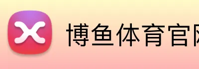 博鱼体育官网 Logo